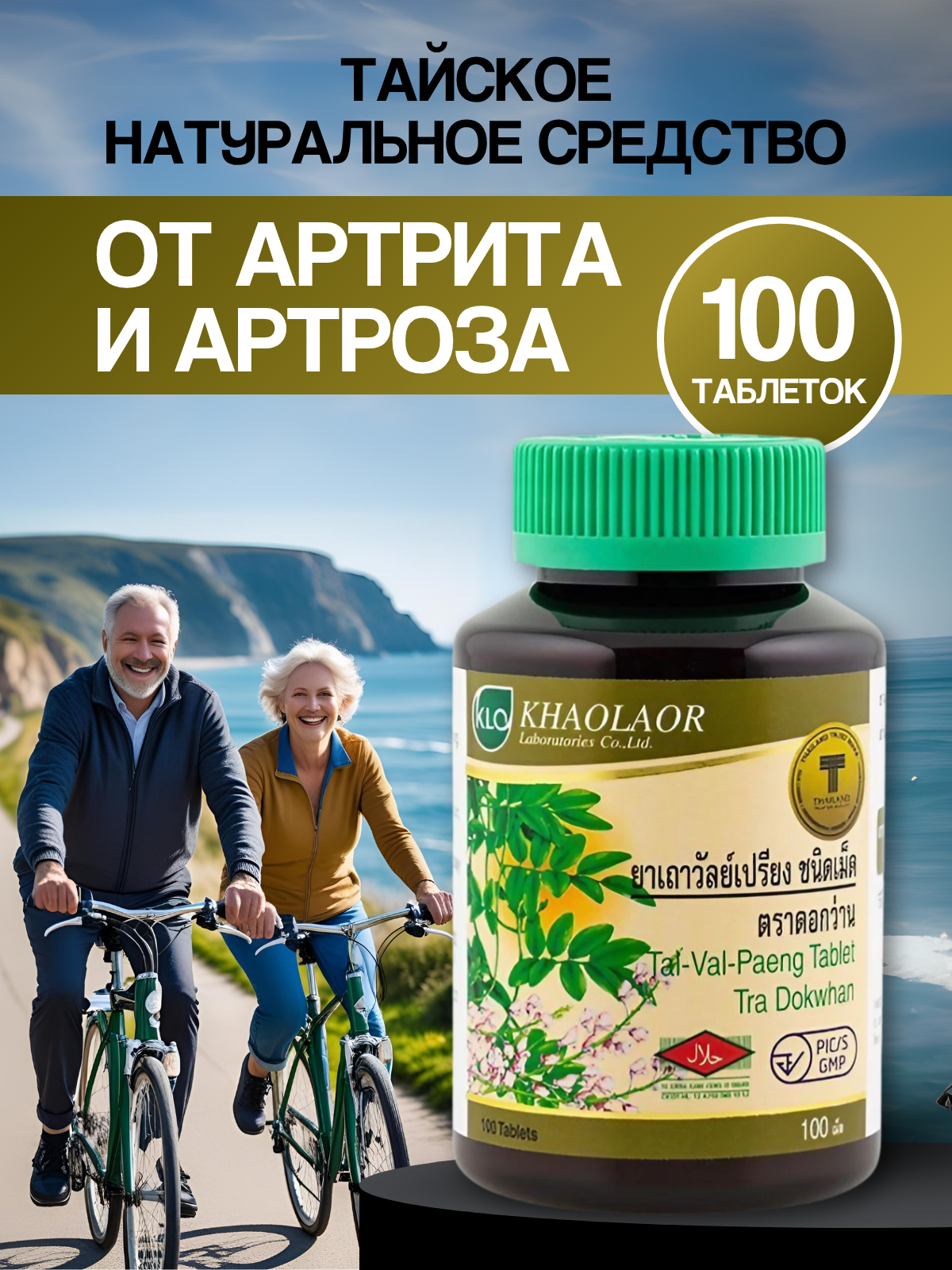 Тайские таблетки Khaolaor от артритаартроза 100 шт 1 банка