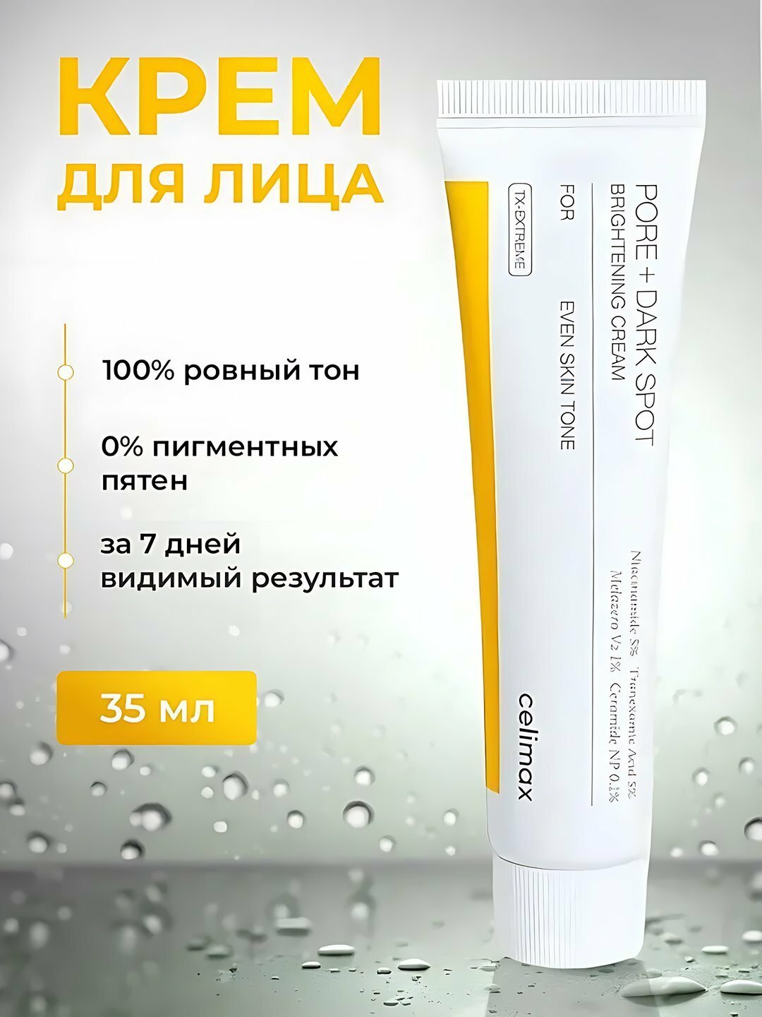 Линейка Celimax Pore + Dark — для пор и темных пятен, осветляющий