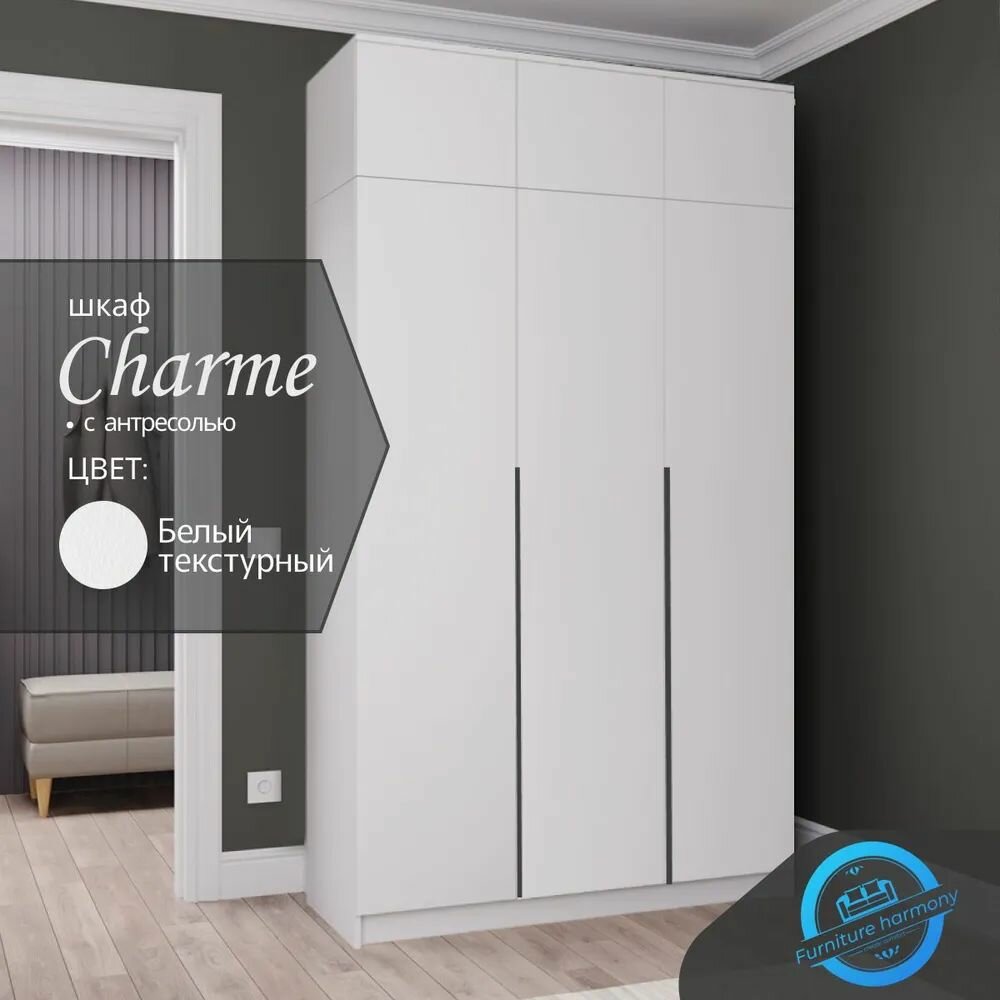 Шкаф распашной для одежды Шармэ белый текстурный, 3-х дверный, с доводчиками, 120.1х50.6х260 см