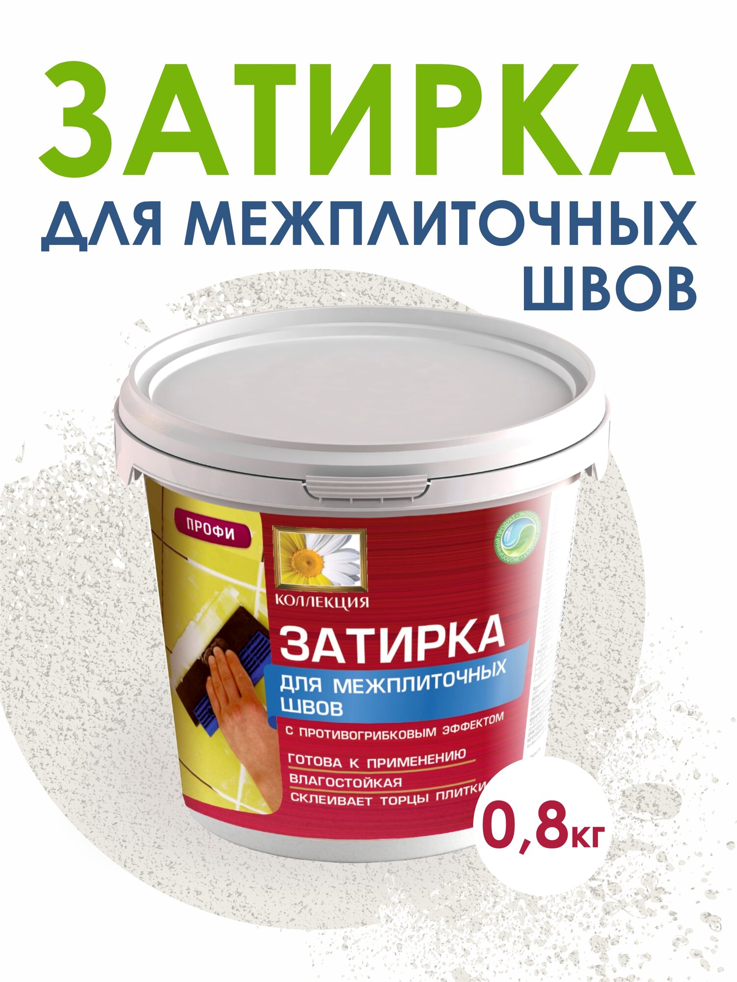 Затирка КОЛЛЕКЦИЯ  бежевая   0 8 кг 