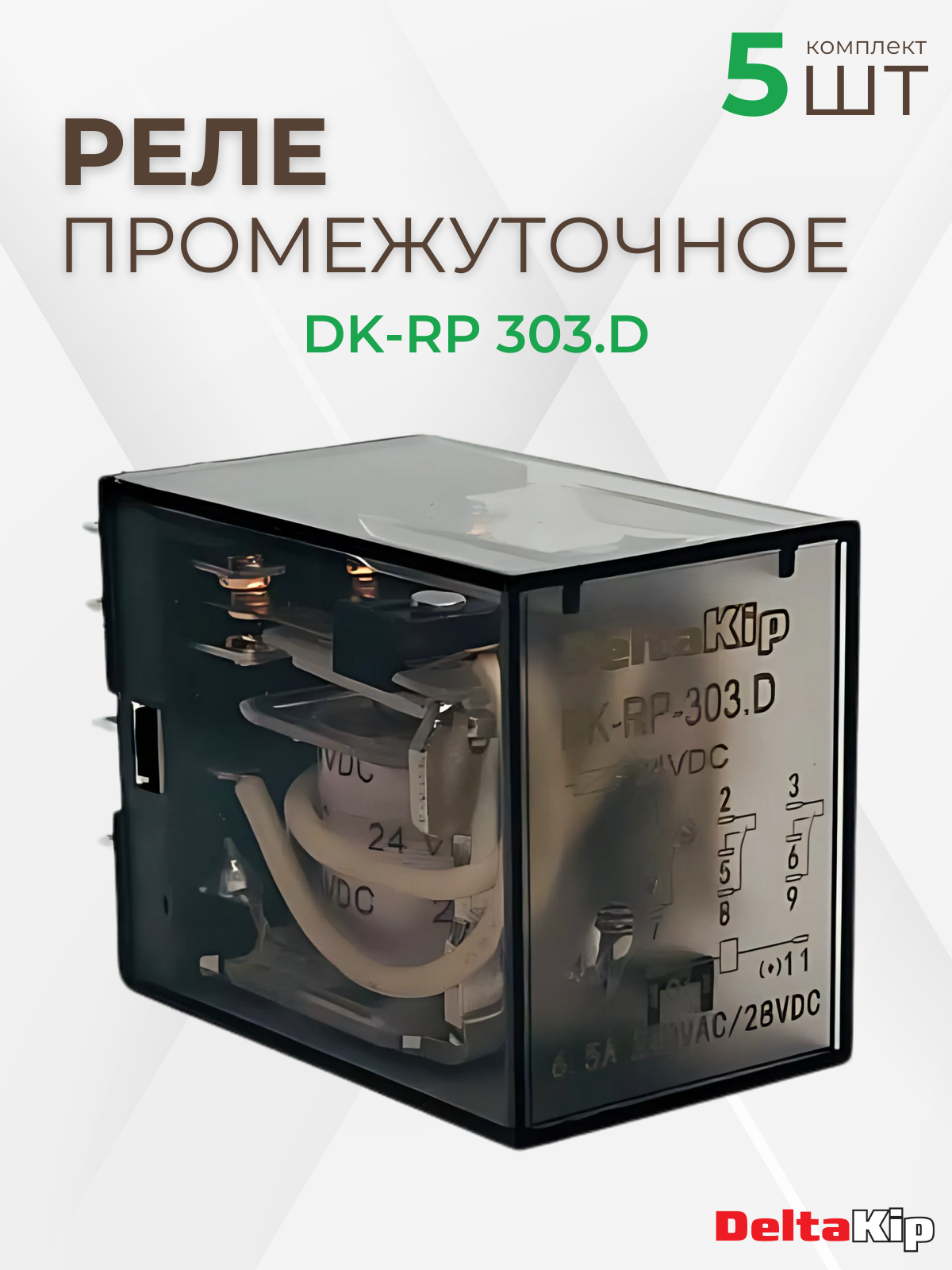 Промежуточные реле DeltaKip серии DK-RP 303. D, 3 конт, 24V DC (5шт)