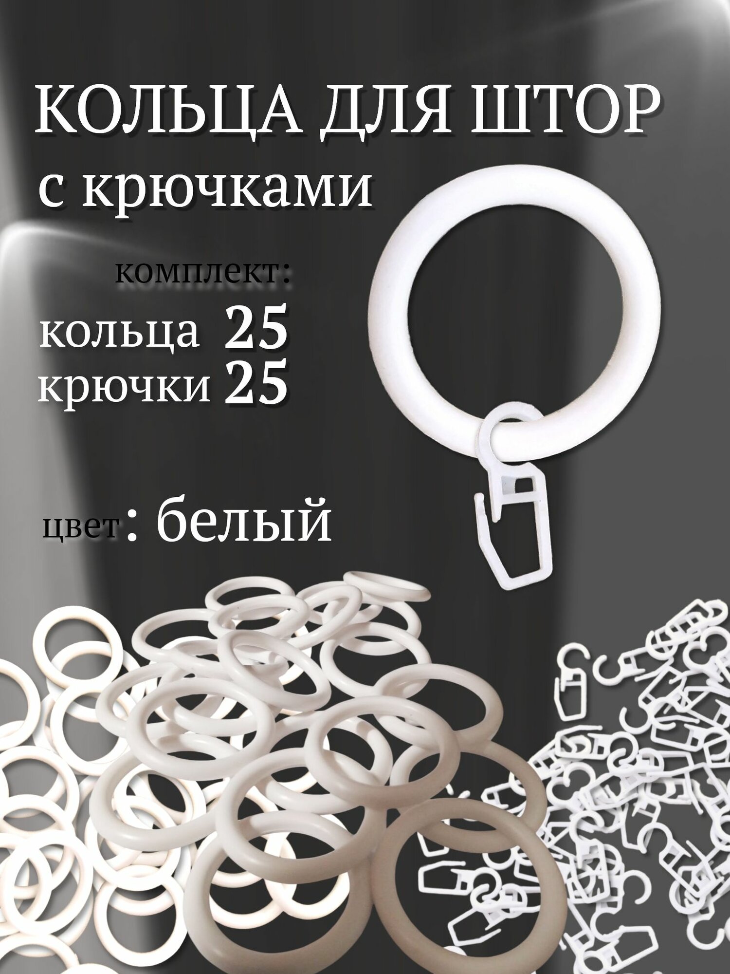 Кольца для штор крючки для штор. 25 шт. (25 кольца + 25 крючки) Белые.