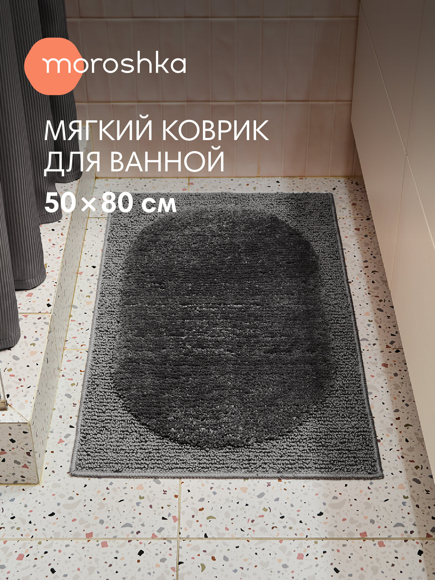 Мягкий коврик Ephir для ванной комнаты 50х80 см цвет серый Moroshka