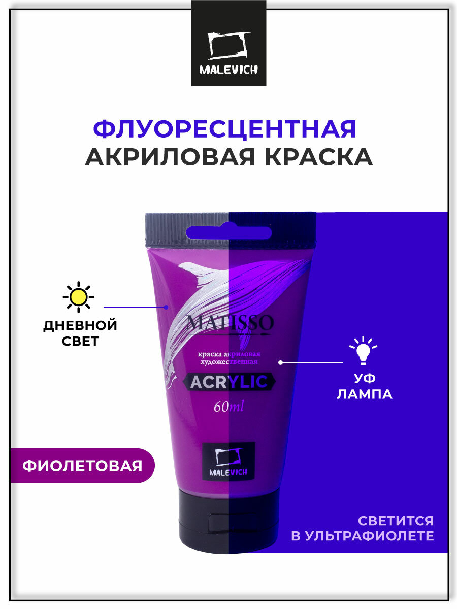 Акриловая краска Малевичъ Matisso фиолетовая флуоресцентная 60 мл