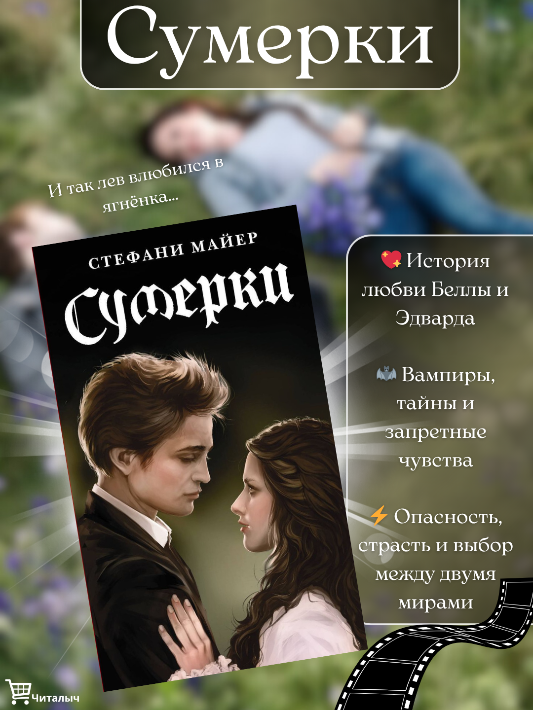 «Сумерки» — Стефани Майер: Книга, с которой началась целая эпоха