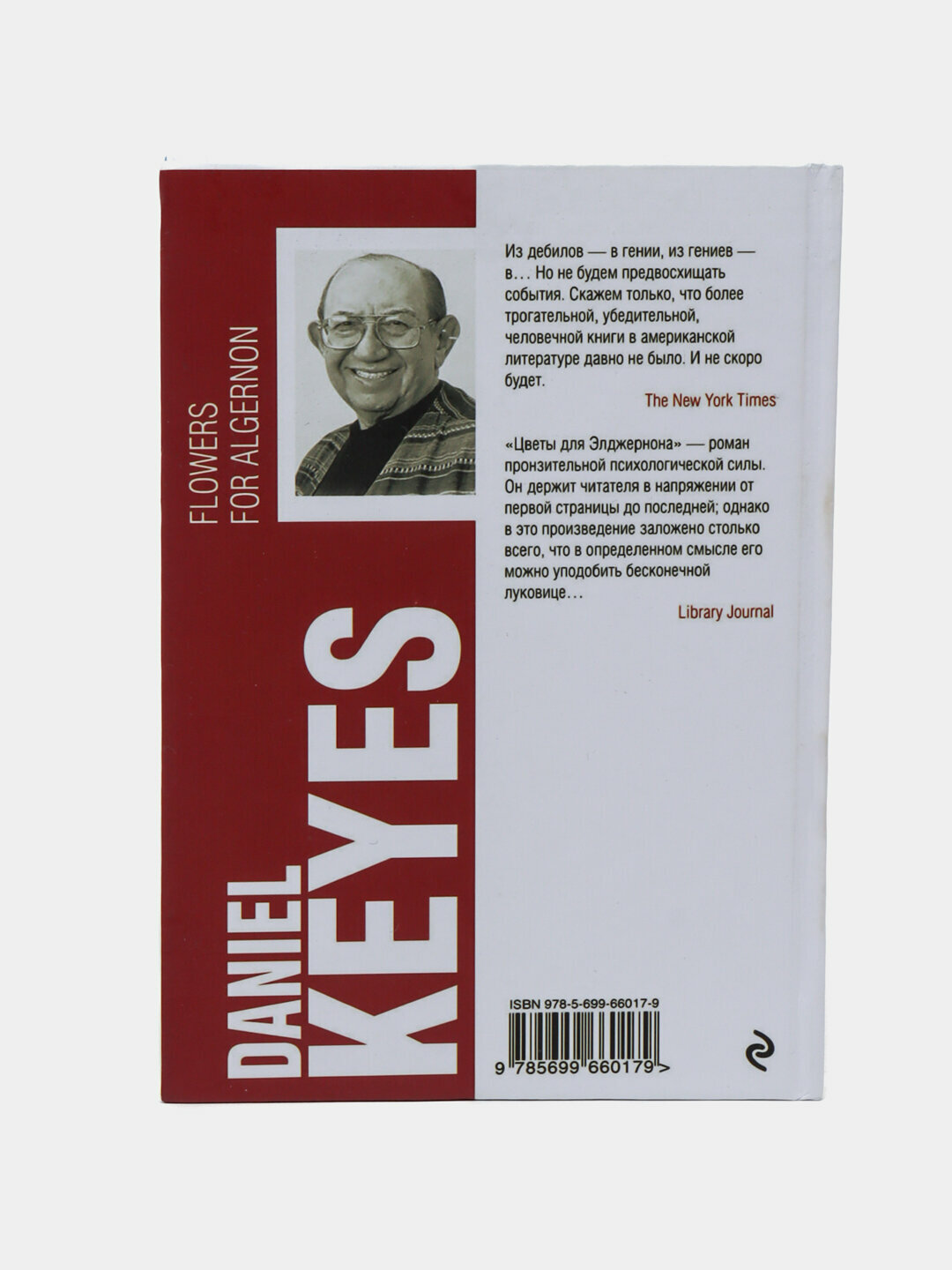 Цветы для Элджернона. Киз Дэниел — фото 1