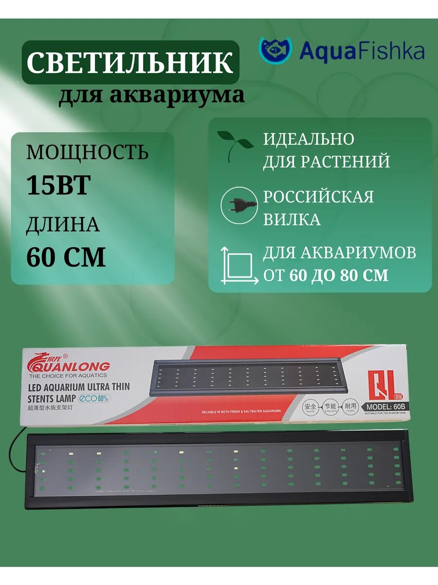 Светильник для аквариума светодиодный