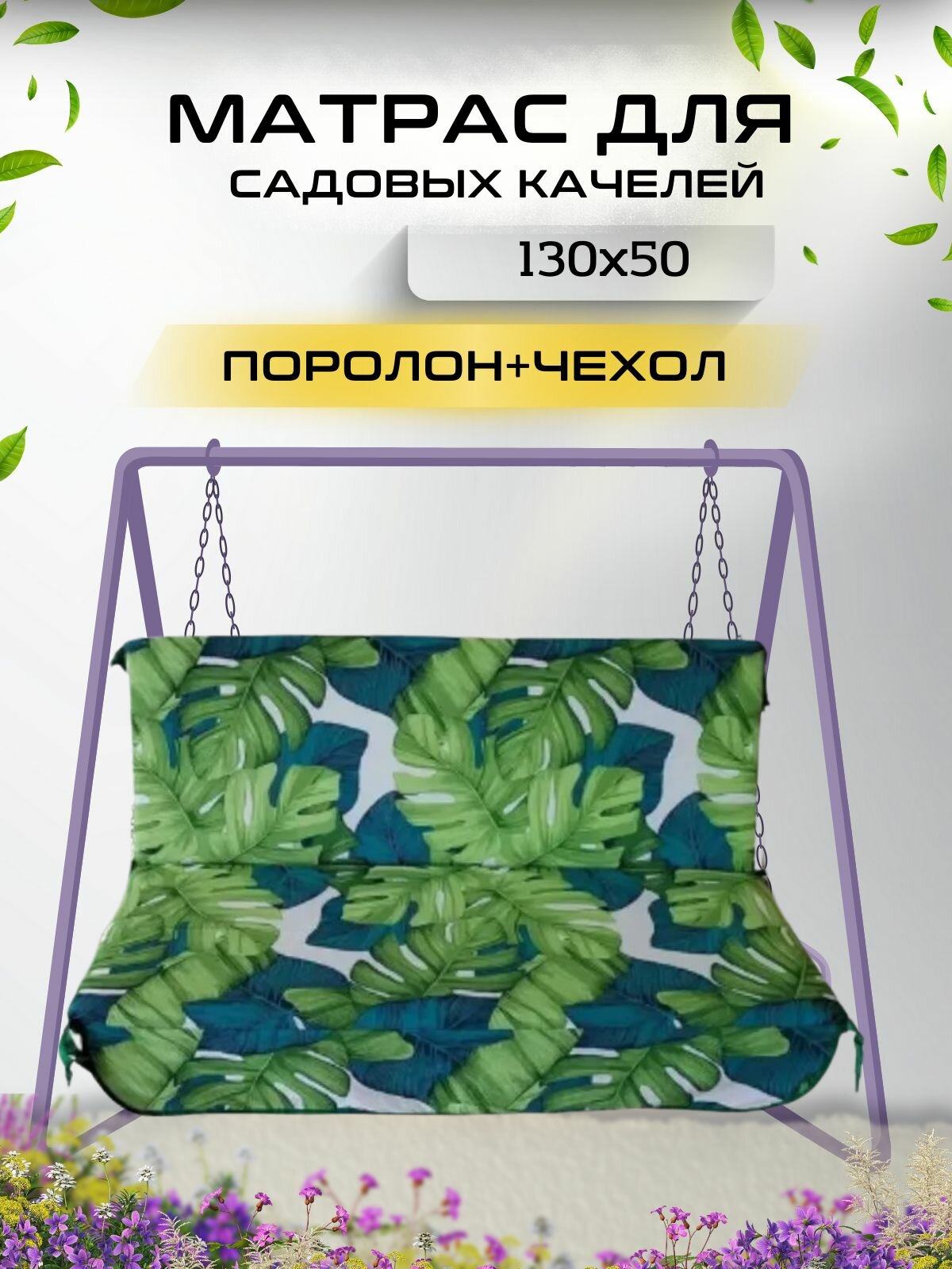 Матрас для качелей 130х50х5 Everena Outdoor monstera green