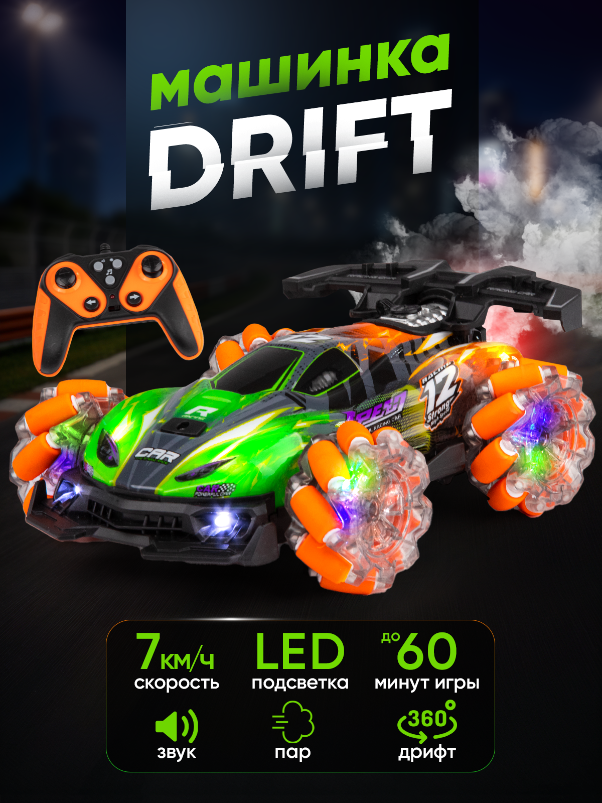 Машинка для дрифта с паром на пульте управления со светом и звуком перевертыш полный привод пульт до 60 м