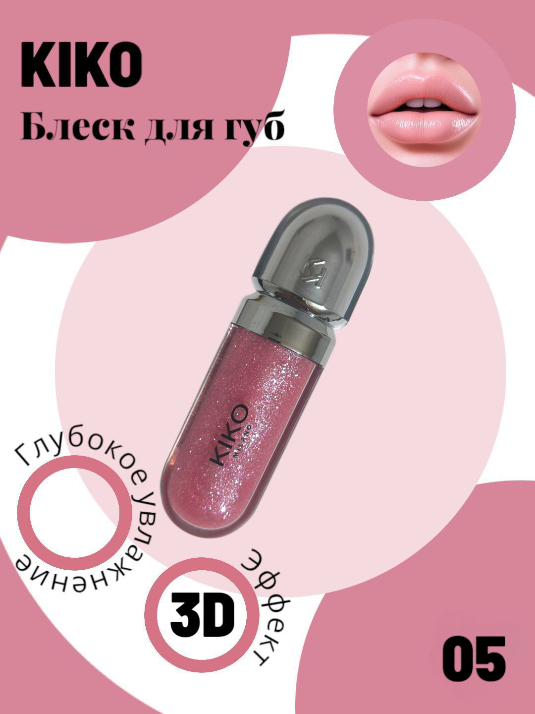 Помада блеск для губ, смягчающий и сияющий, с эффектом 3D, KIKO