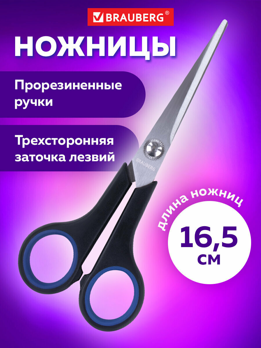 Ножницы канцелярские универсальные для бумаги и картона Brauberg Soft Grip 165 мм черно-синие резиновые вставки 3-х сторонняя заточка 230761