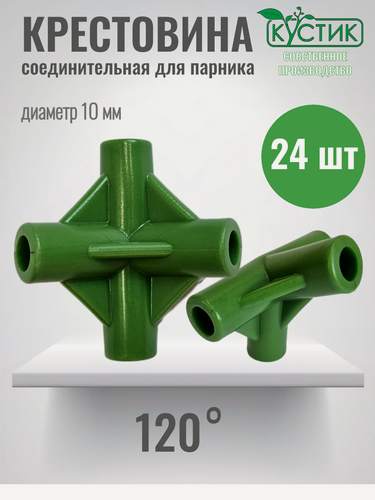 Изображение товара Крестовина 120 градусов для сборки парников, ф10 мм, 24 шт