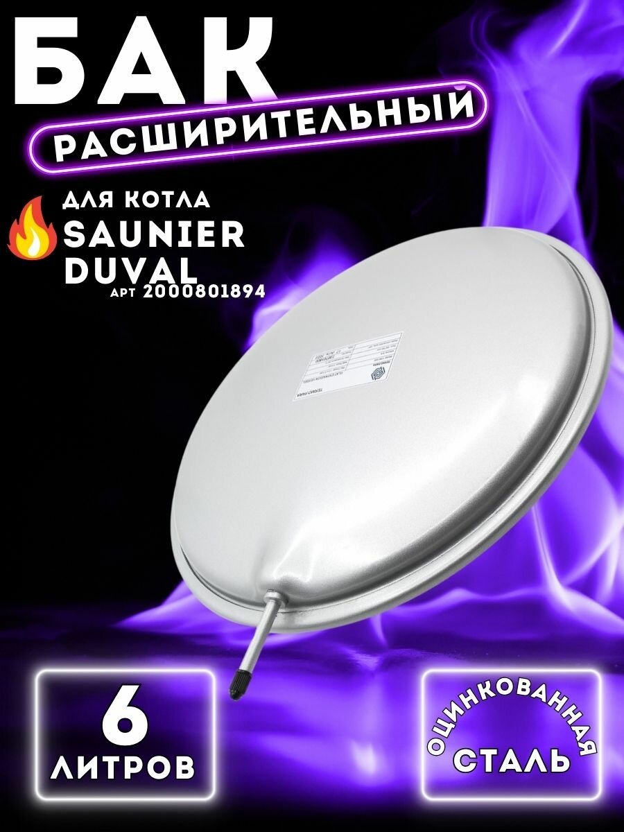 Расширительный бак 6 л G 3/8 для котла SAUNIER DUVAL Semia, Combitek, Themaclassic арт S1005000, 2000801894