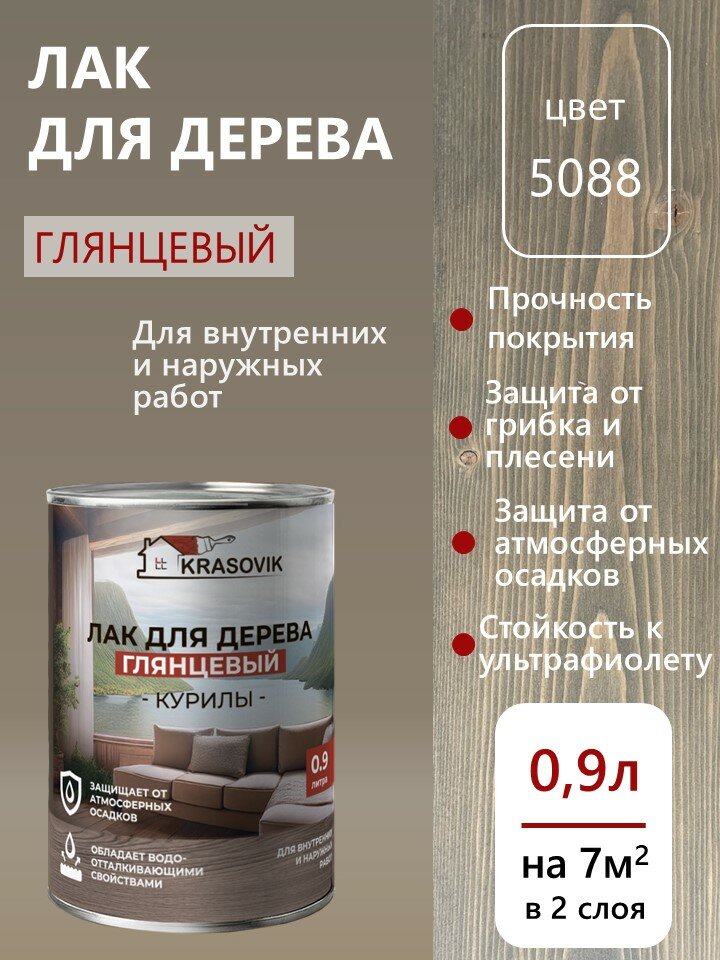 Лак для дерева уличный и интерьерный глянцевый Krasovik Куриллы 09л. цвет 5088 / защита от грибков и плесени