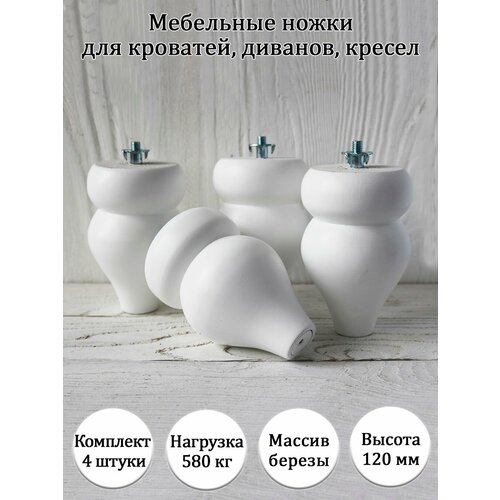 фото Деревянные мебельные ножки для тяжелой мебели / высота 120 мм / комплект 4 штуки tani yarno