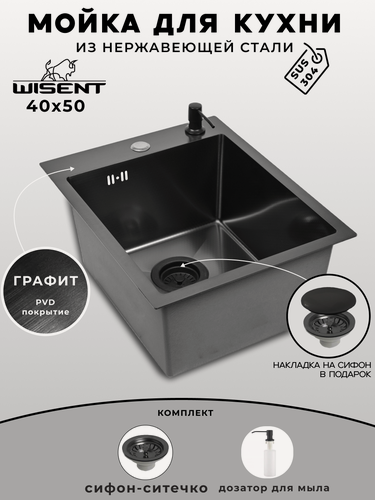 Изображение товара Мойка для кухни нержавеющая 40х50, с PVD покрытием графит. Сифон с ситечком, дозатор.