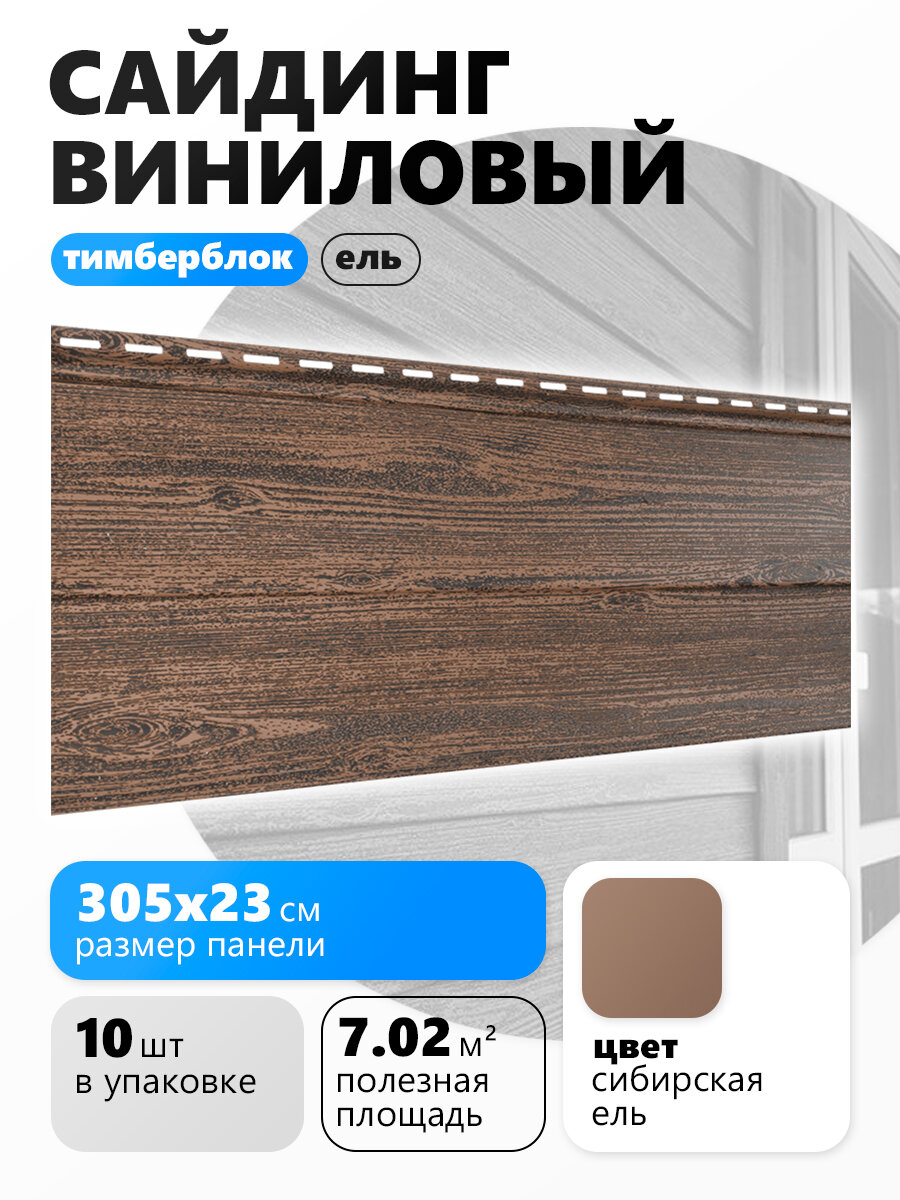 Ю пласт Сайдинг Тимбер Блок  ель сибирская  10 шт