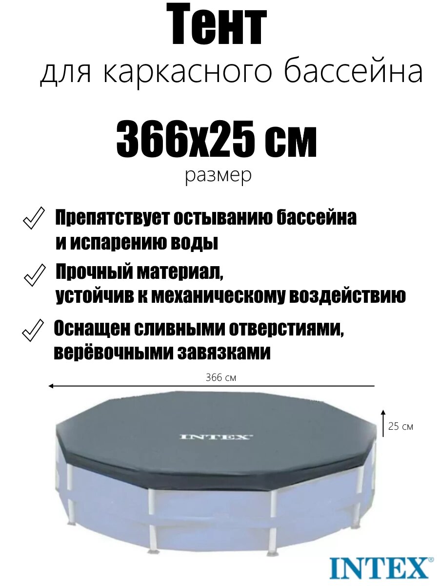 Тент для каркасного бассейна Metal Frame 366см (D366х25см) Intex