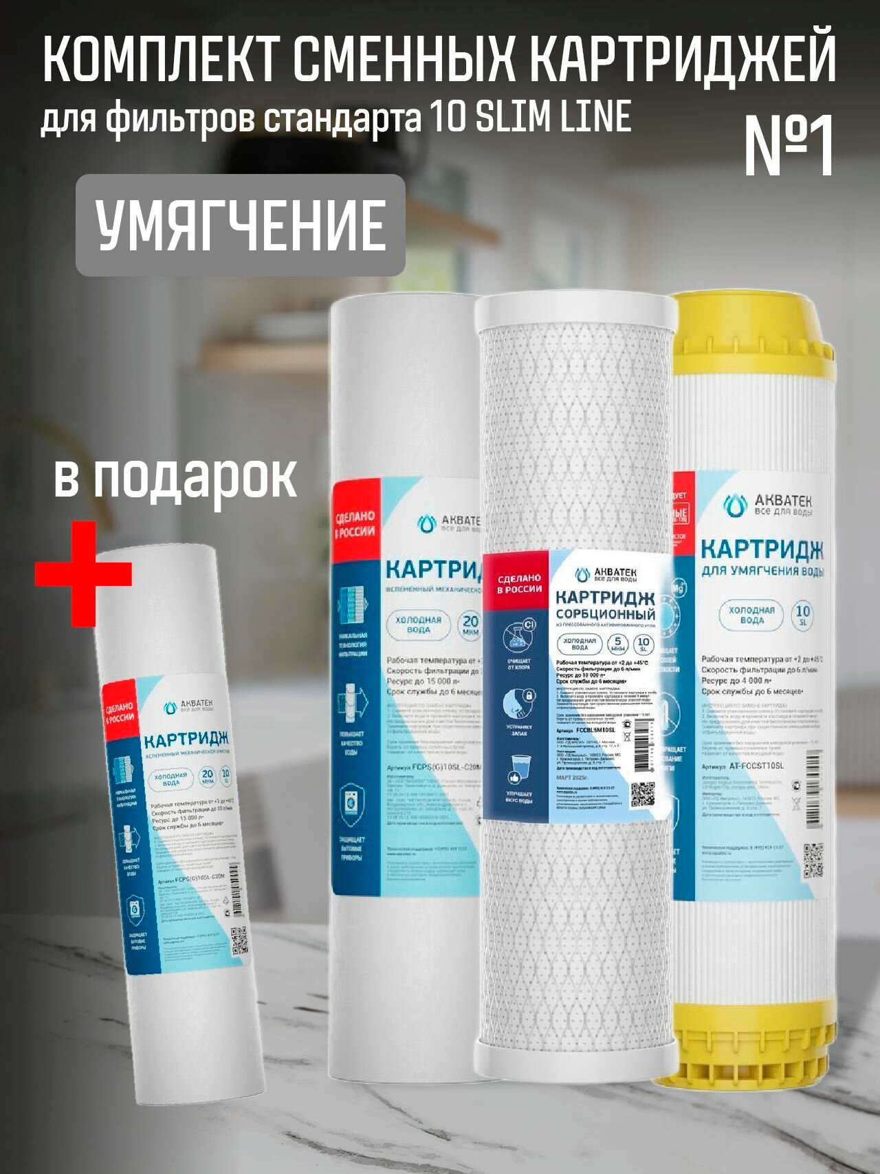 Комплект сменных картриджей для питьевого фильтра  умягчение 