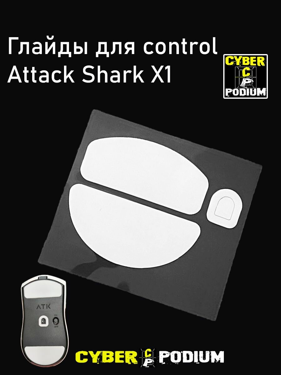 Глайды Control для мыши (ATK) Attack Shark X1