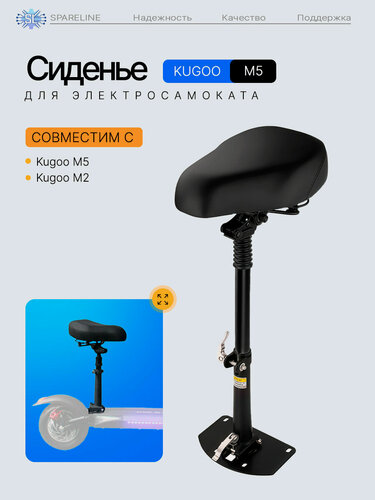 Изображение товара Кресло для электросамоката Kugoo M5, сиденье/седло мягкое SPARELINE