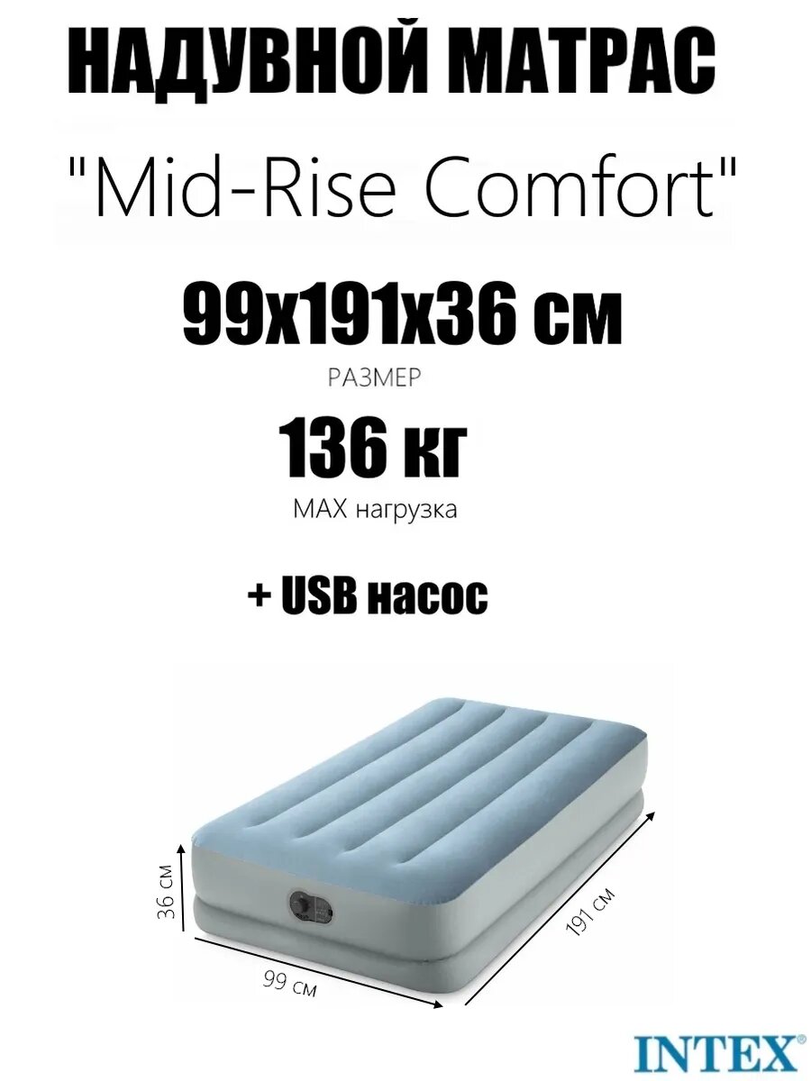 Надувной матрас 99х191х36см до 136 кг со встр. насосом USB 5V Intex
