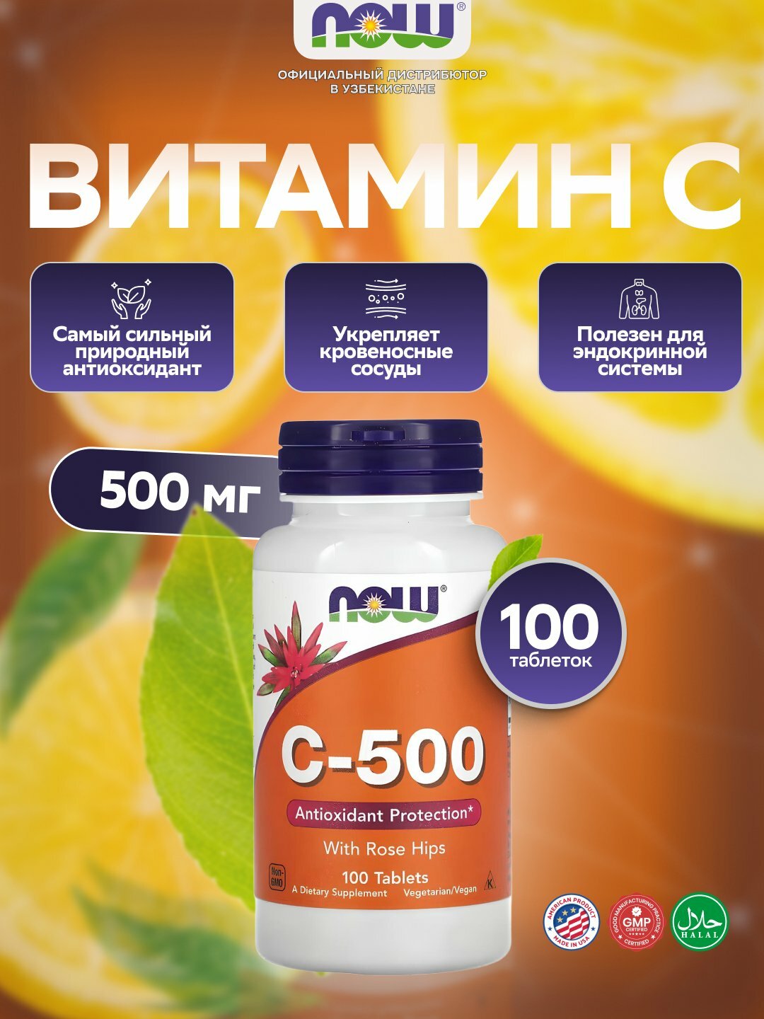 NOW Foods C-500 с шиповником – поддержка иммунитета и энергии, 100 таблеток