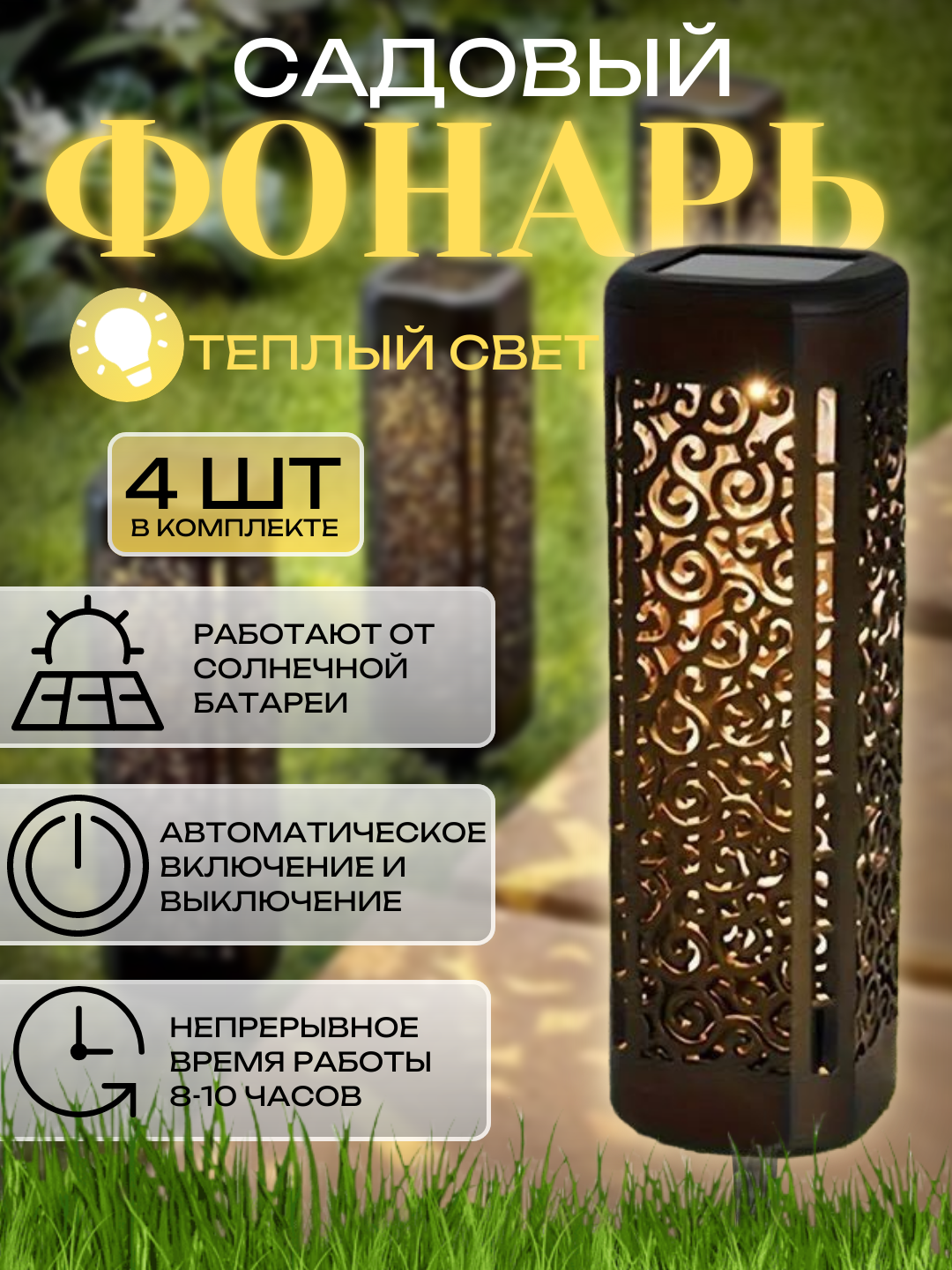 Фонарь уличный на солнечной батареи. Узорный. Автоматическое включение. АКБ 600 мАч. 4 шт