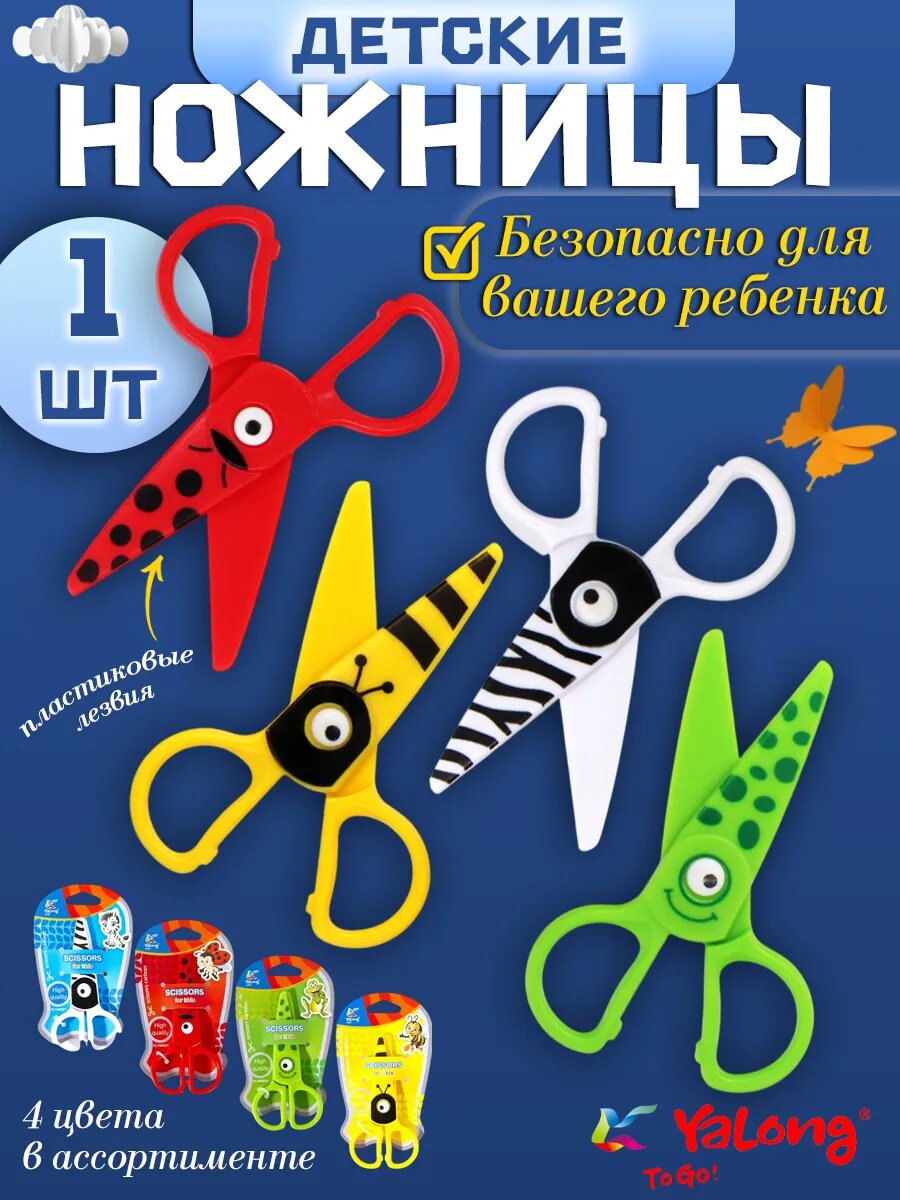 Yalong Ножницы детские пластиковые 12 см
