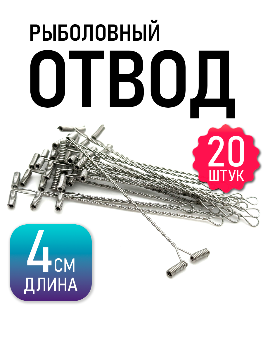 Рыболовный отвод, для донной/фидерной ловли, серый металлик, набор 20 шт.