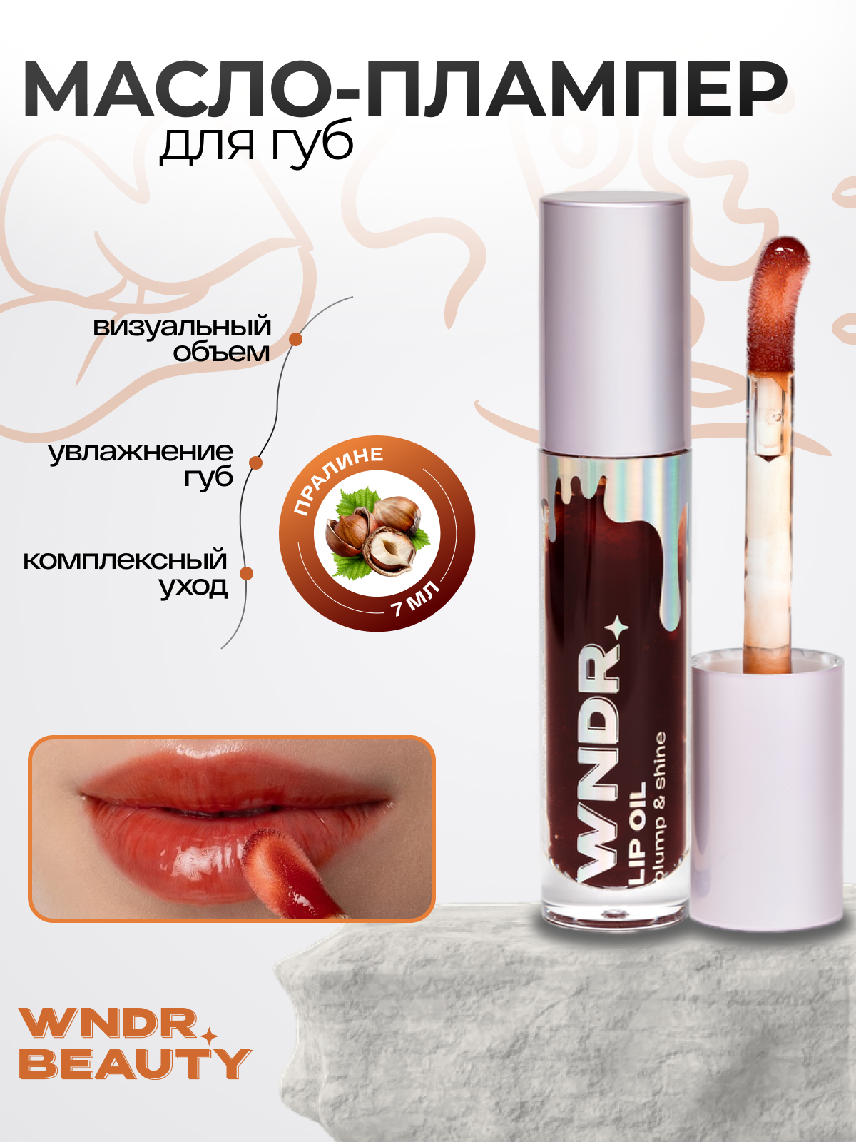 Блеск для губ увлажняющий WNDR.BEAUTY / плампер масло увеличивающий объем, 7 мл.