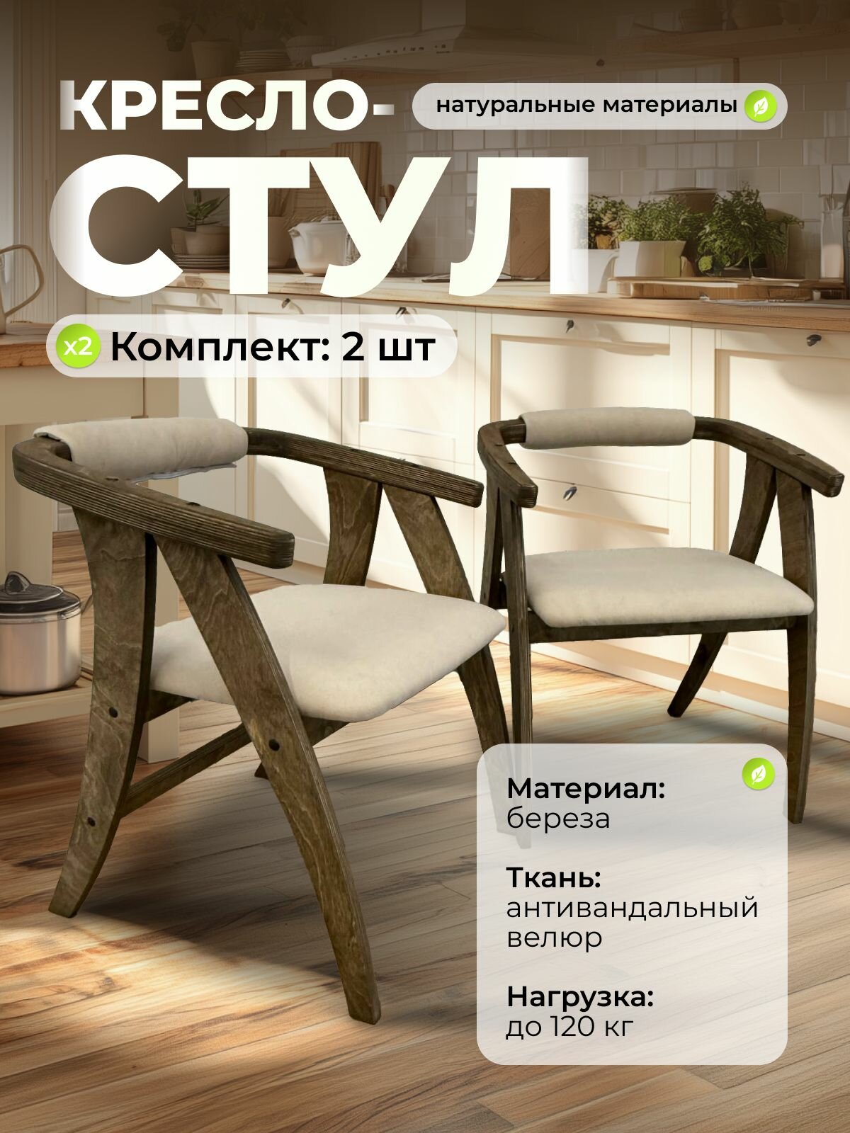 Стулья для кухни велюр бежевый венге 2 шт