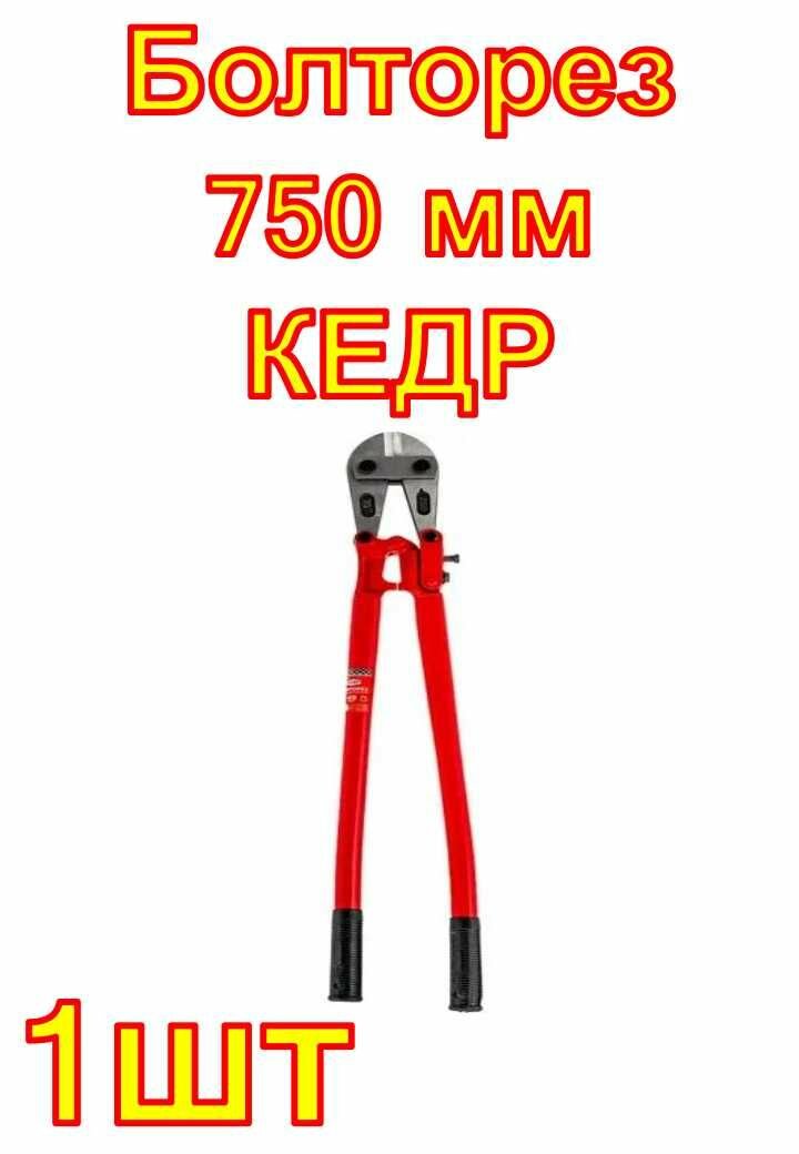 Болторез 750 мм кедр