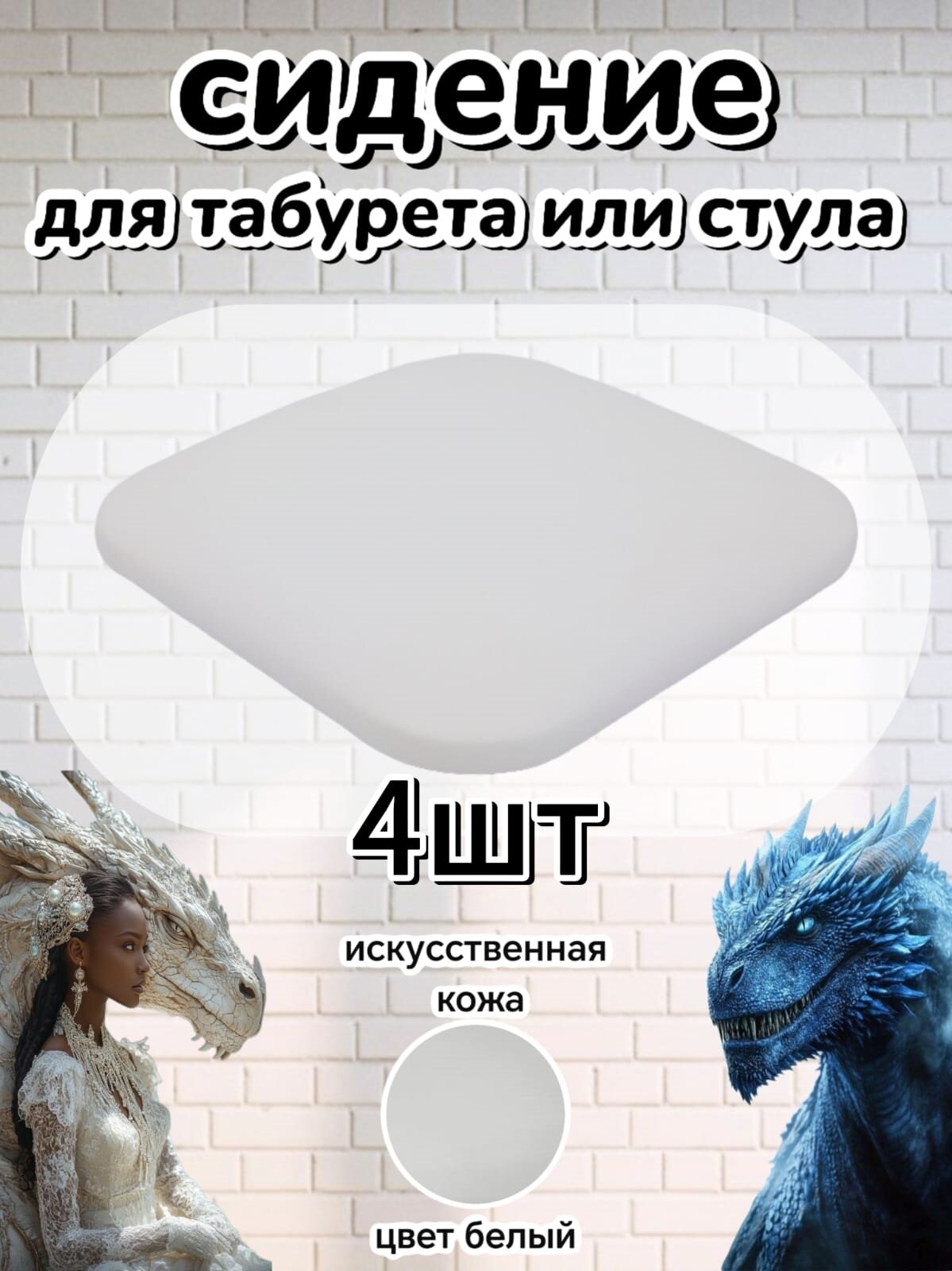 Сиденье для стула+табурета4шт искусственная кожа 32х32см универсальное мягкое цвет белый
