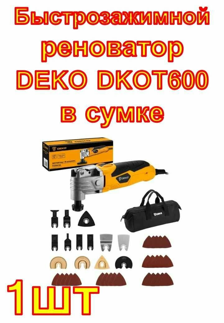 Быстрозажимной реноватор DEKO DKOT600 в сумке набор предметов из 39 шт