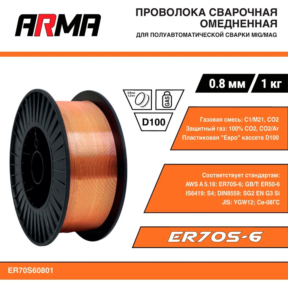 ARMA Проволока сварочная омедненная ER70S-6 (Св-08Г2С) 0,8 мм по 1 кг ER70S60801