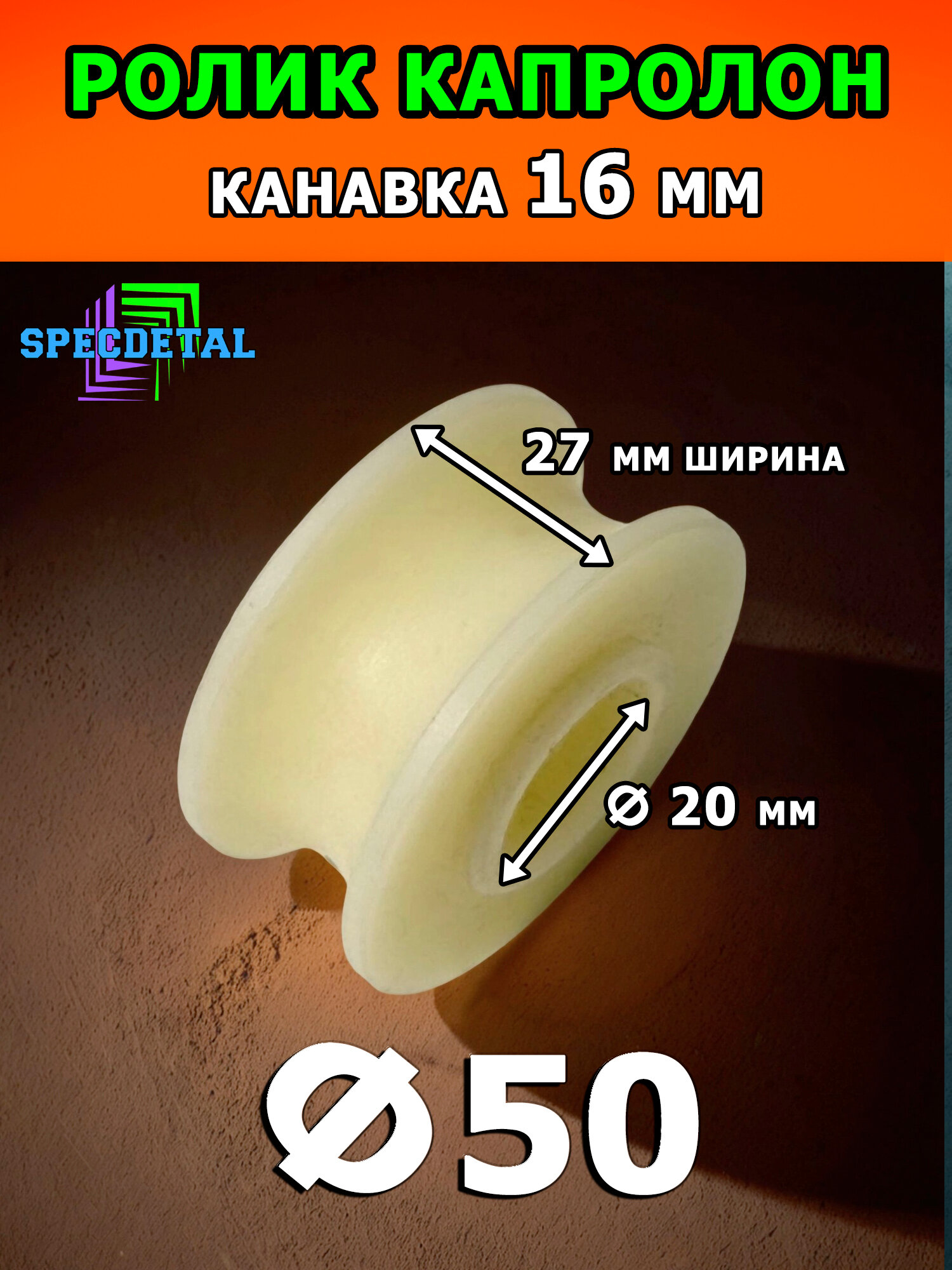 Шакл-ролик Ф50 СпецДеталь для троса шкив-ролик