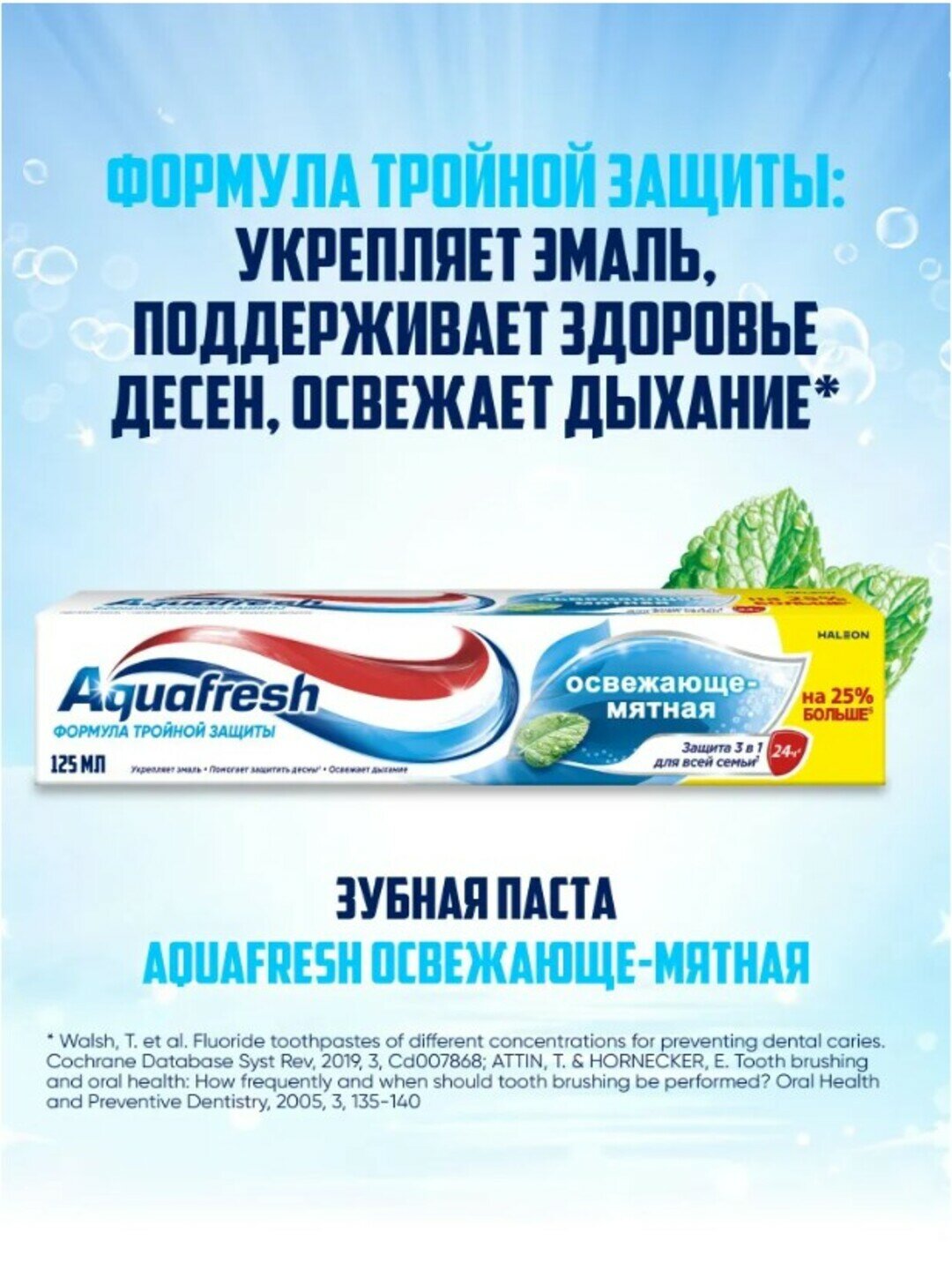 Зубная паста Aquafresh "Освежающе-мятная", с фтором, для тройной защиты, 125мл