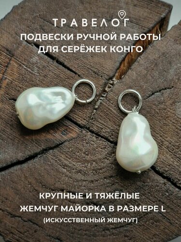 Изображение товара Комплект подвесок, жемчуг имитация