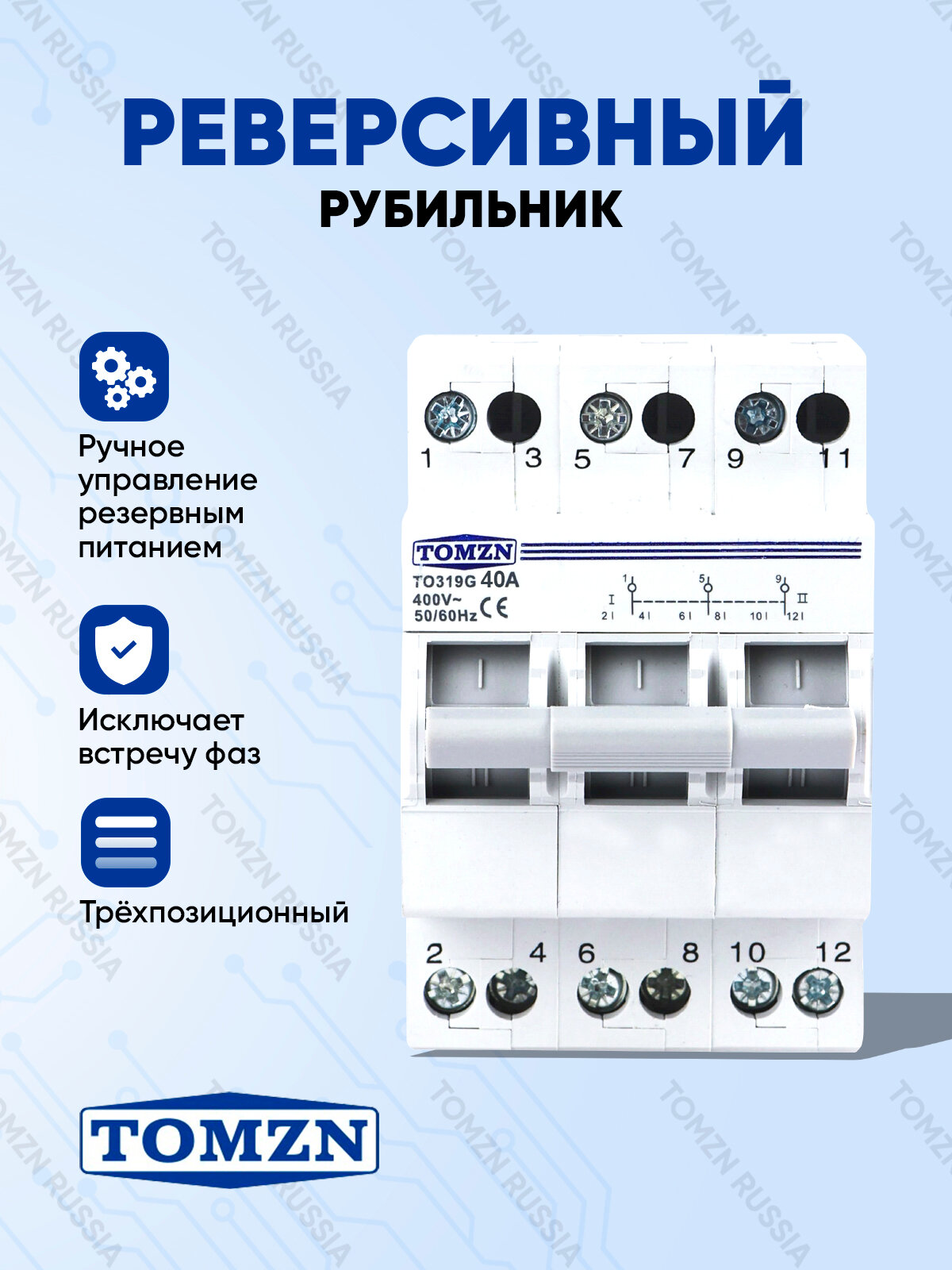 Реверсивный рубильник TOMZN TO319G 3P 40A трехпозиционный / Ручной ввод резерва трёхфазный