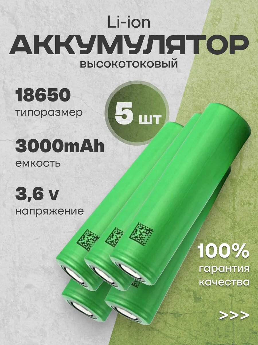 Аккумуляторы 18650, литиевые батарейки 3.6V 3 Ач 30 A 5 шт.