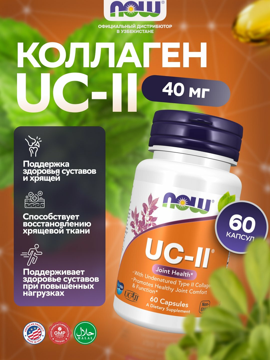 Коллаген NOW Foods UC-II коллаген для здоровья суставов, 40 мг 60 капсул