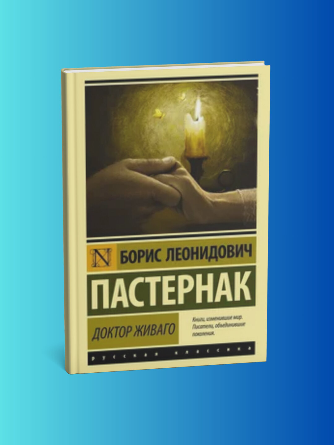 Книга "Доктор Живаго", Борис Леонидович Пастернак, классика, мягкий переплет, 572 стр