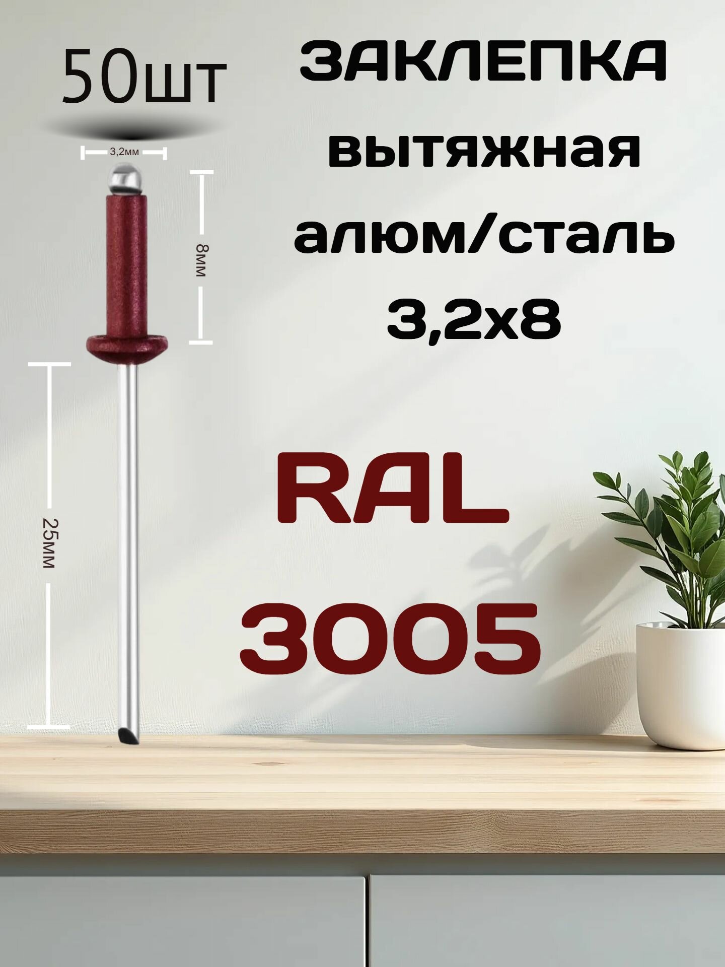 Заклепка вытяжная комбинированная алюм./сталь 32х8мм RAL-3005 винно-красный 50шт