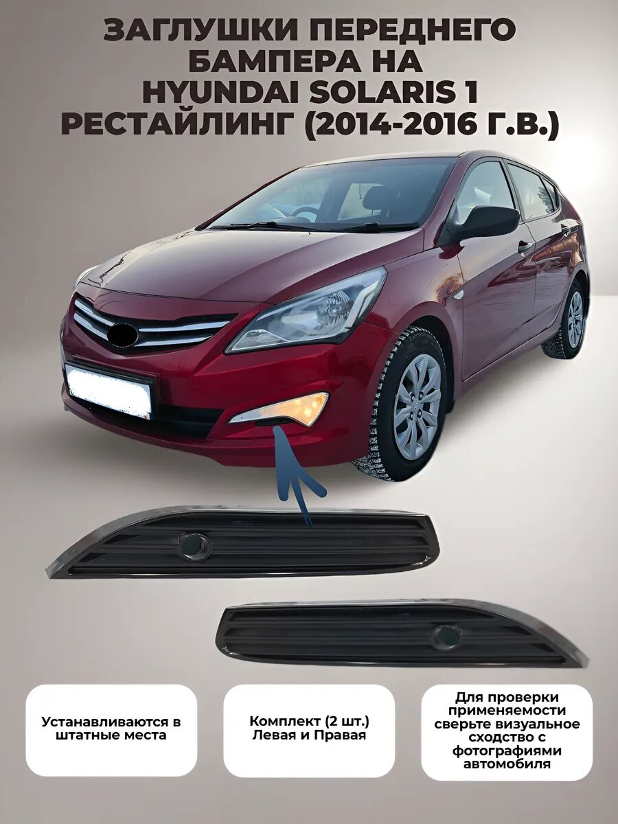 Заглушки переднего бампера на Hyundai Solaris 1 (2014-2016 г. в.)