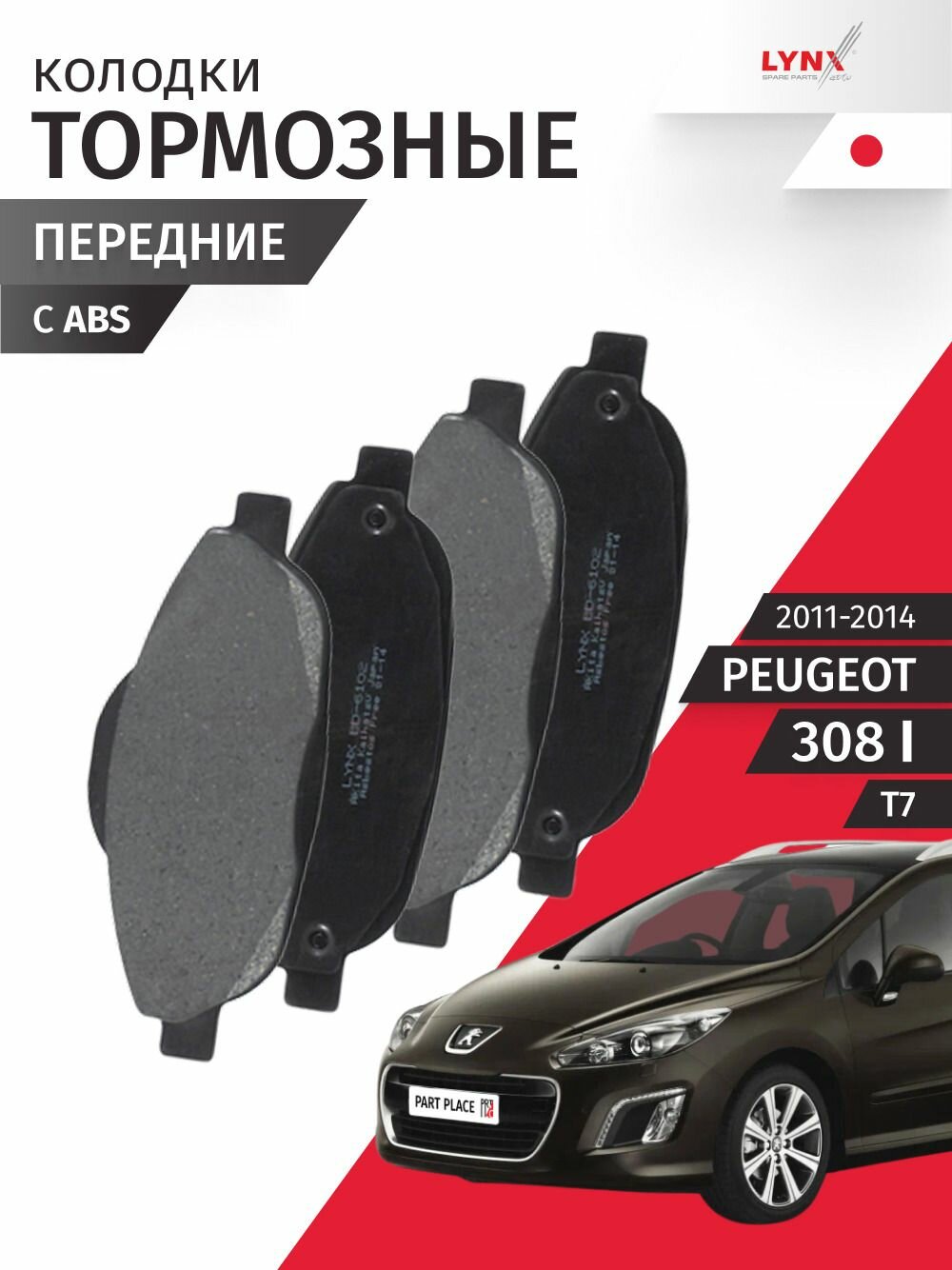 Колодки тормозные передние Peugeot 308 (1) T7 2011 - 2014, Комплект 4 шт LYNXauto