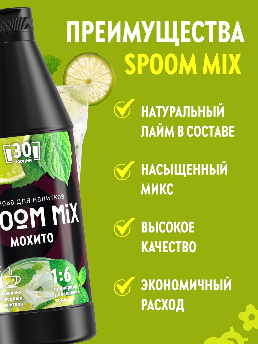 Основа для напитков SPOOM MIX Мохито, бутылка 1 кг — фото 1