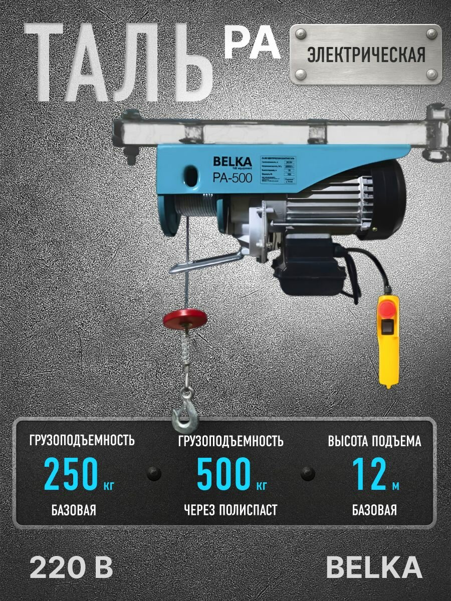 Мини таль электрическая стационарная BelKA PA-500 г/п до 500 кг высота подъёма до 12 метров