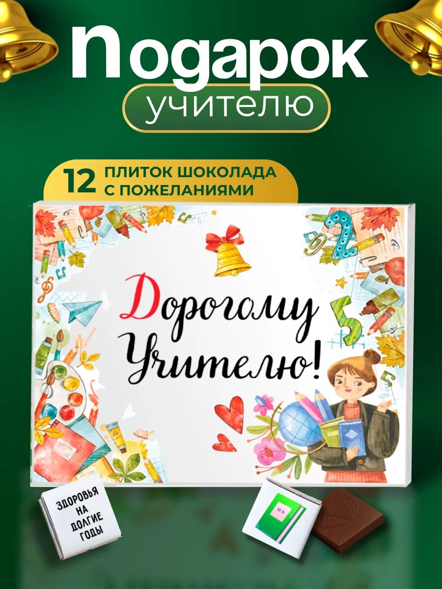 Конфеты K&O ручная работа, 12 конфет, в подарочной упаковке. Идеальный подарок для любимого учителя - воспитателя