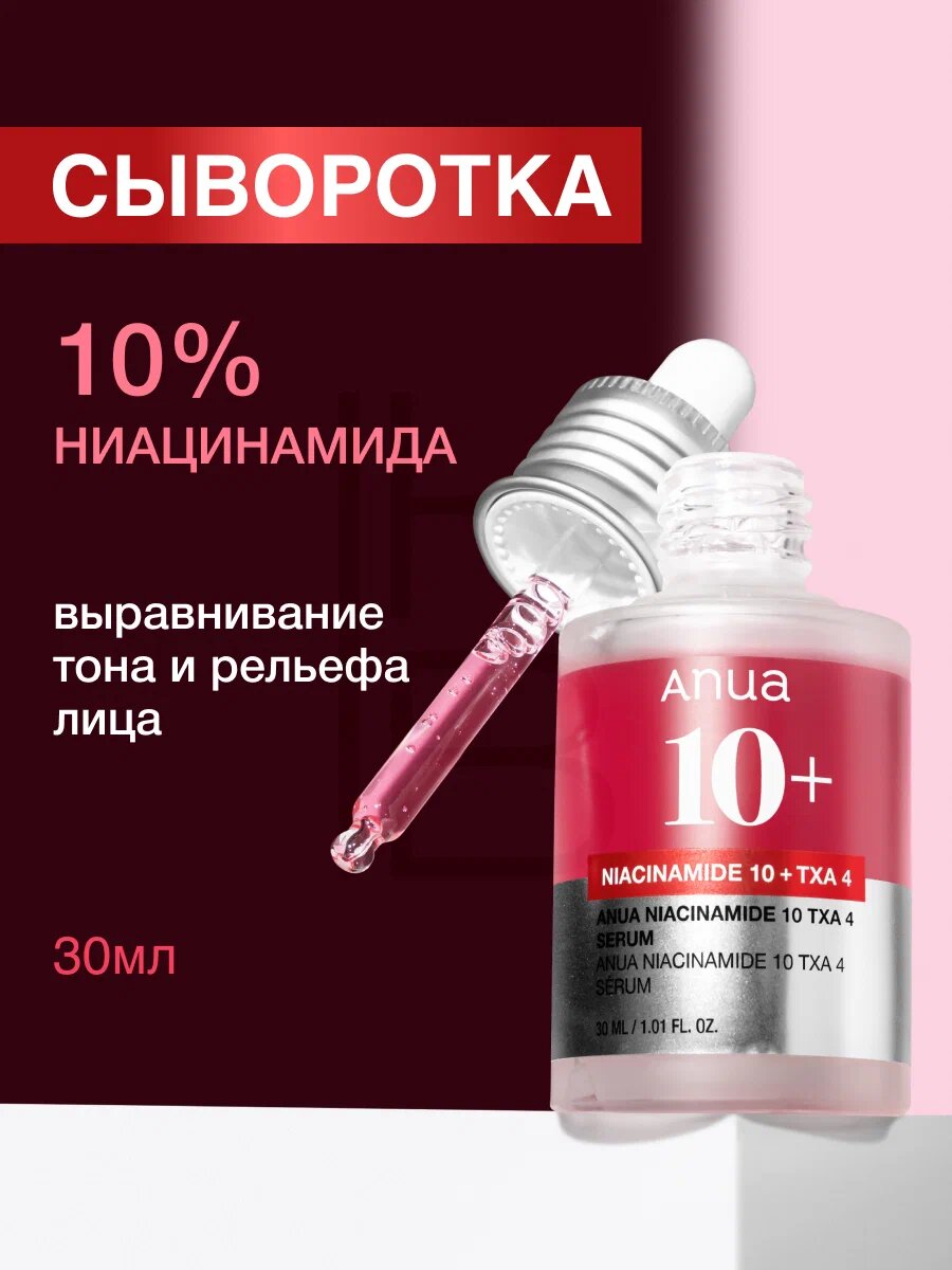 Anua Niacinamide 10% + TXA 4% Serum – осветляющая сыворотка с ниацинамидом и транексамовой кислотой — фото 1